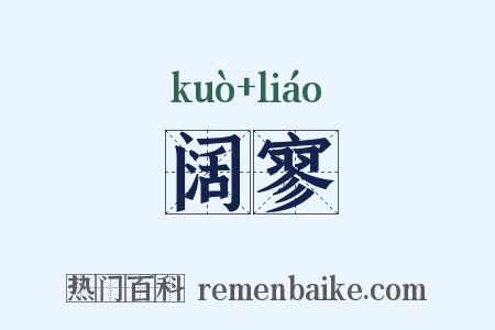 阔寥是什么意思的图片